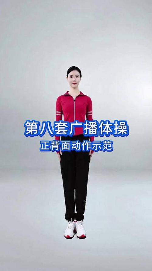 第八套广播体操教学视频2026