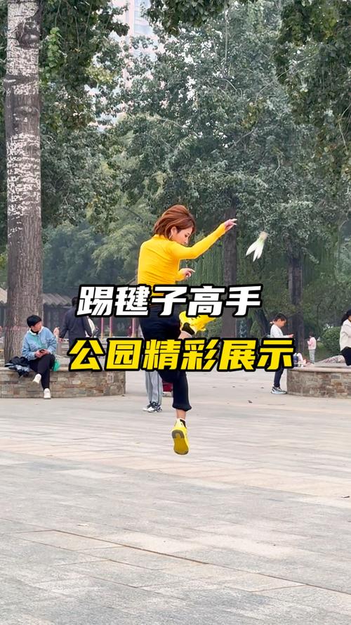 踢毽子视频2026