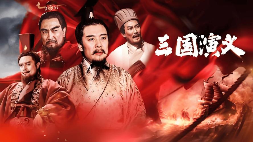 三国演义视频2026