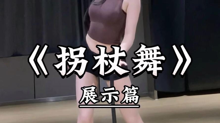 拐杖舞视频2026