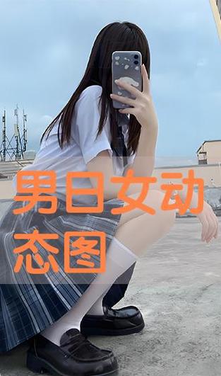 男日女视频2026