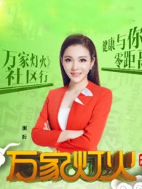 万家灯火养生全部视频2026