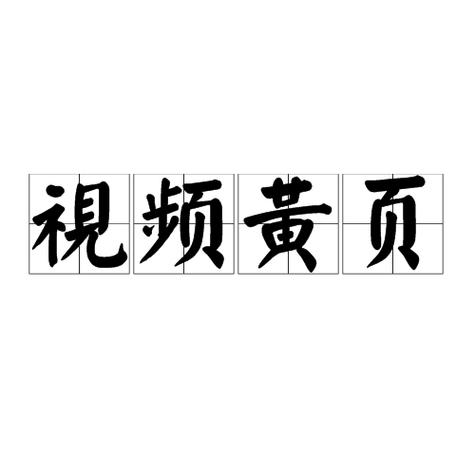 黄页免费视频2026
