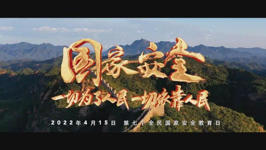 国家安全视频2026