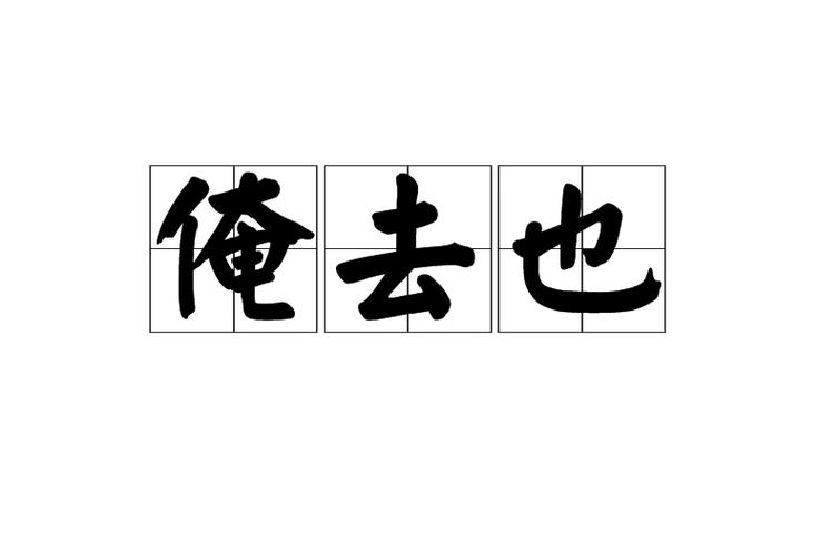 俺去也在线视频2026