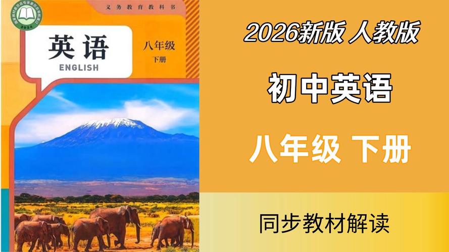 初二英语教学视频2026