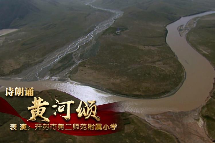 黄河颂朗诵视频2026