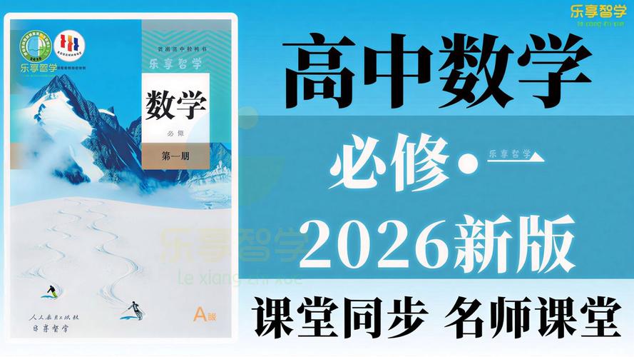 高中数学必修一视频2026