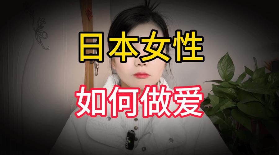 日本女人性生活视频2026