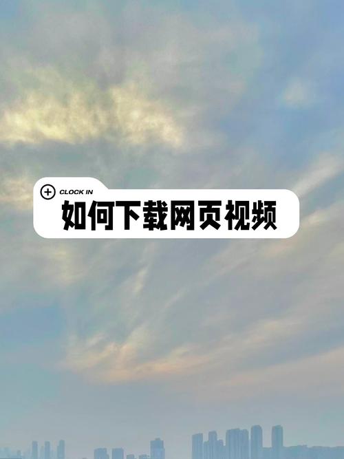 如何下载网上的视频2026