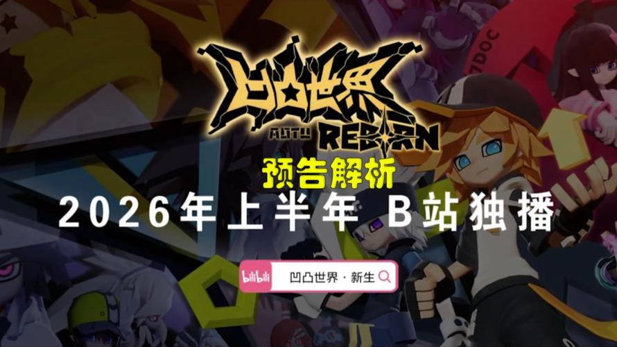 凹凸在线视频2026