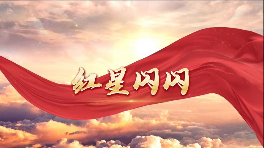 红星闪闪合唱视频2026