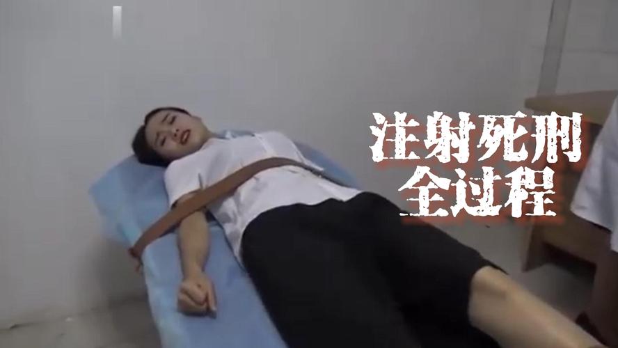 注射死刑视频2026