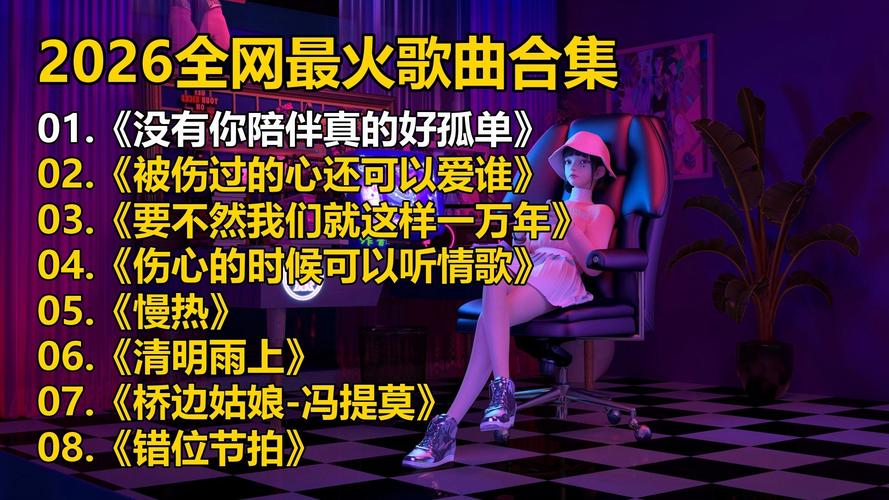 音乐mv视频大全2026