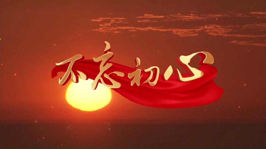 不忘初心的视频2026