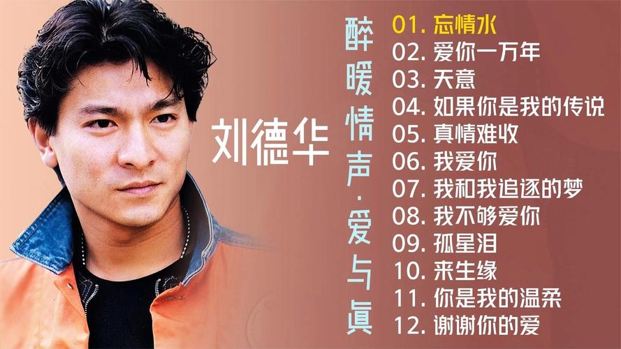 刘德华歌曲视频大全2026