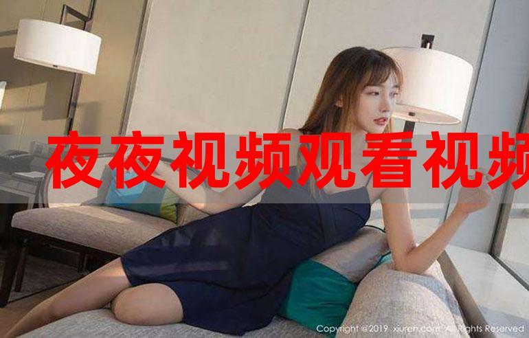 夜夜在线视频2026
