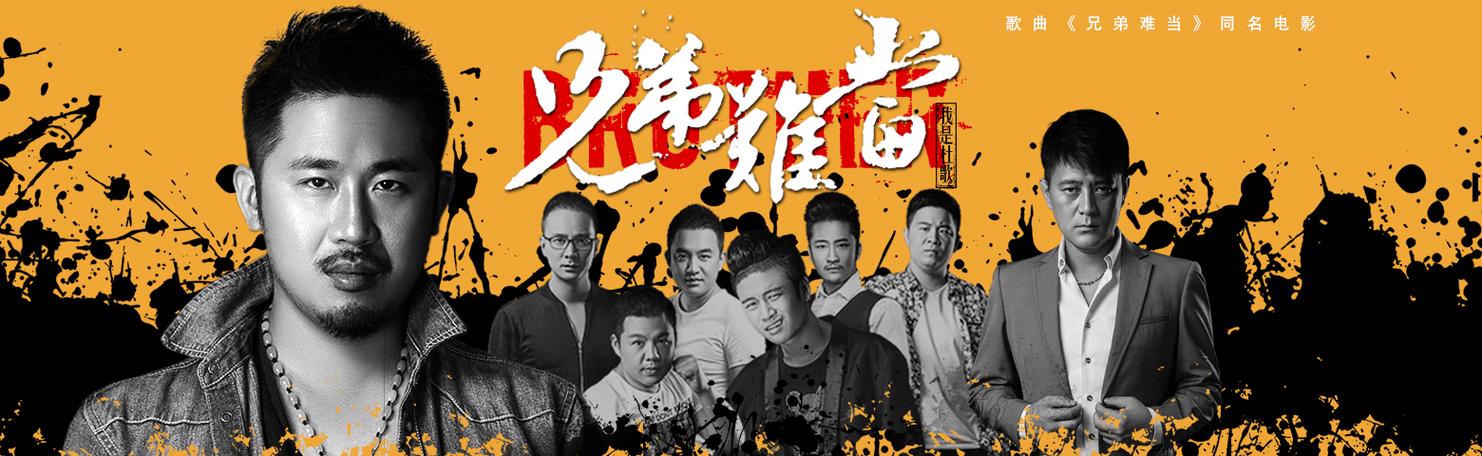 兄弟难当视频2026