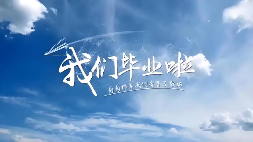 毕业视频文字2026