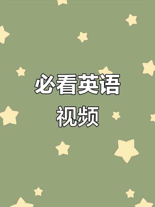 英语视频短片2026