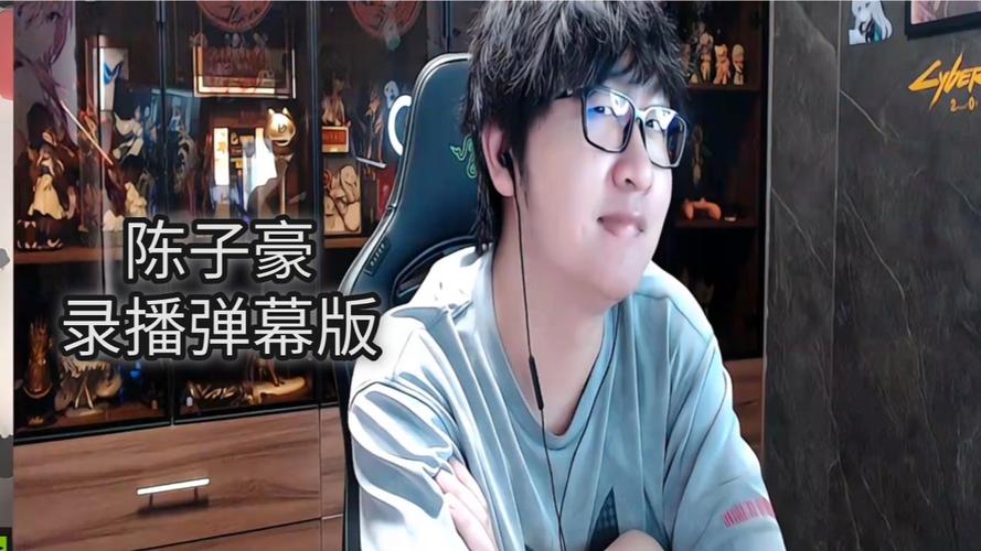 陈子豪生化视频2026