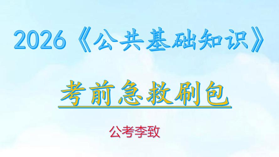 公共基础视频2026
