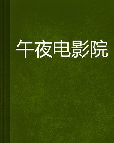 午夜视频影院2026
