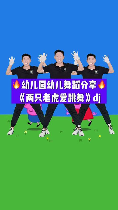 两只老虎舞蹈教学视频2026