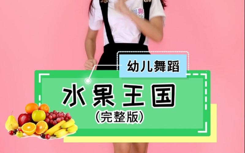水果乐园舞蹈视频2026