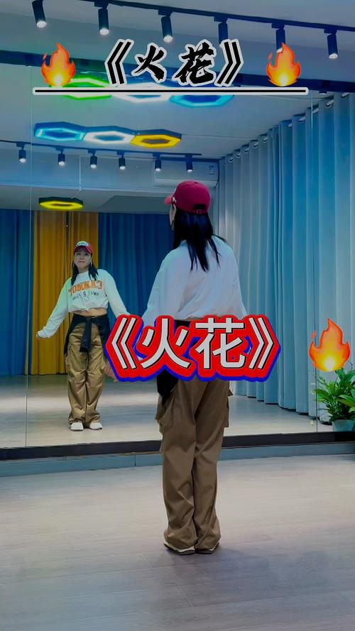 舞蹈火花教学视频2026