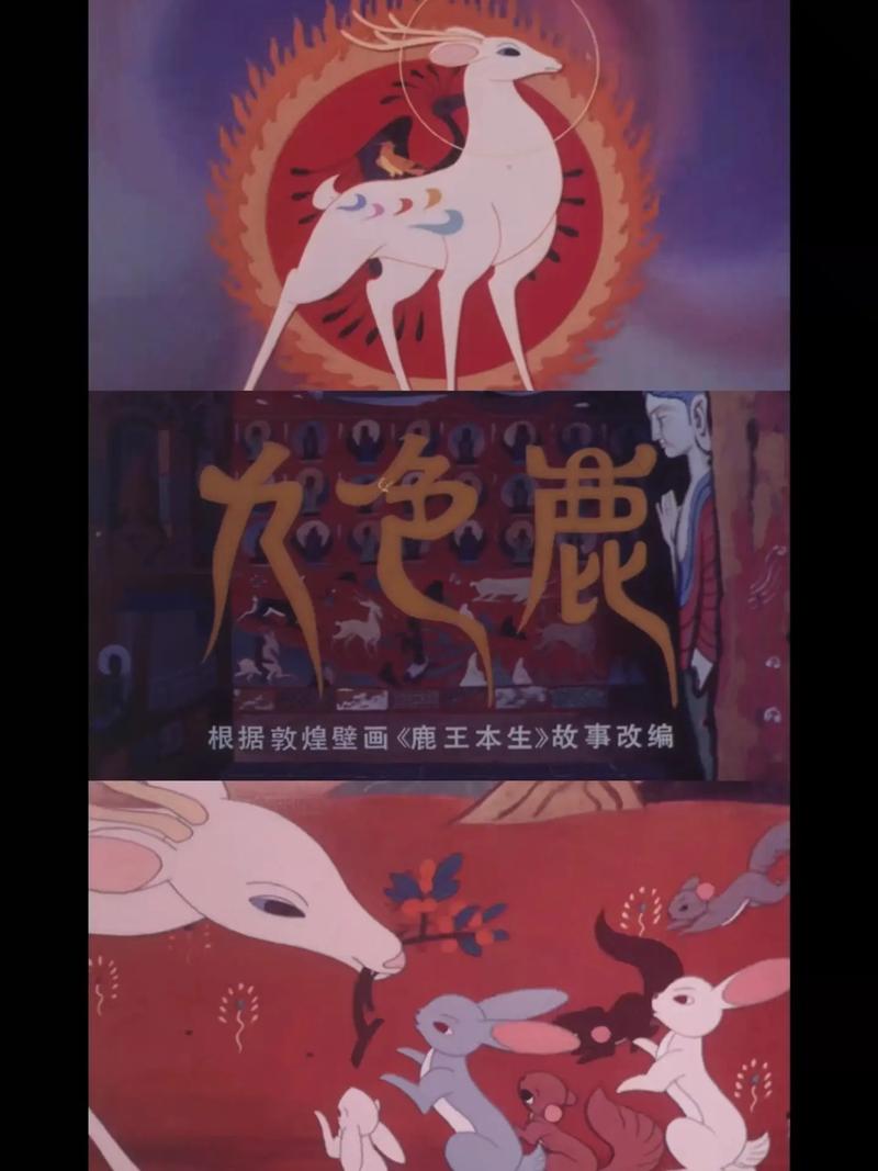 九色鹿的故事视频2026