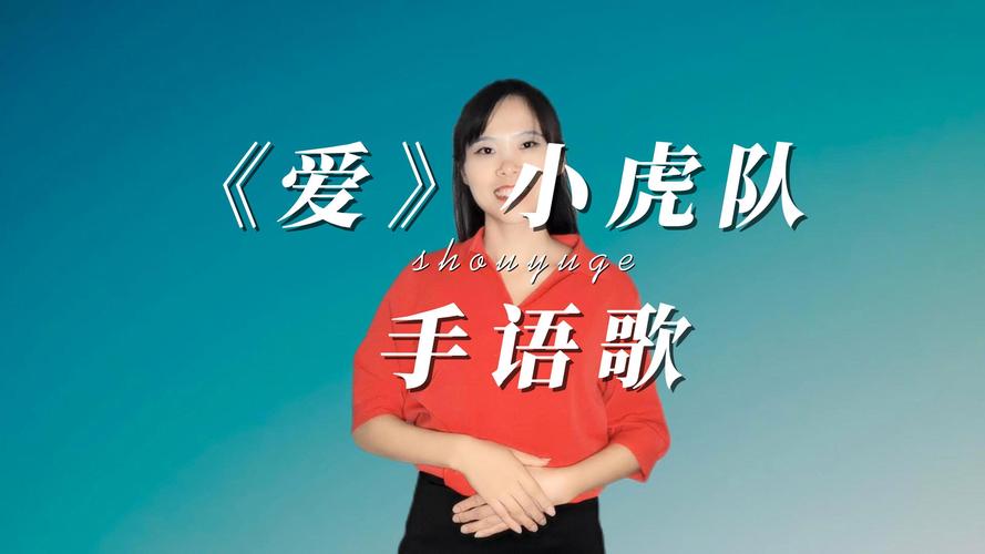 小虎队爱的手语视频2026