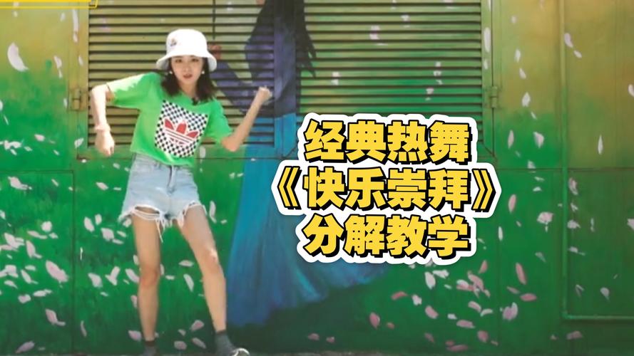 快乐崇拜完整舞蹈视频2026