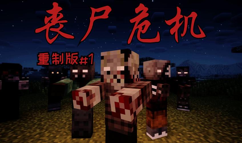 我的世界僵尸生存视频2026