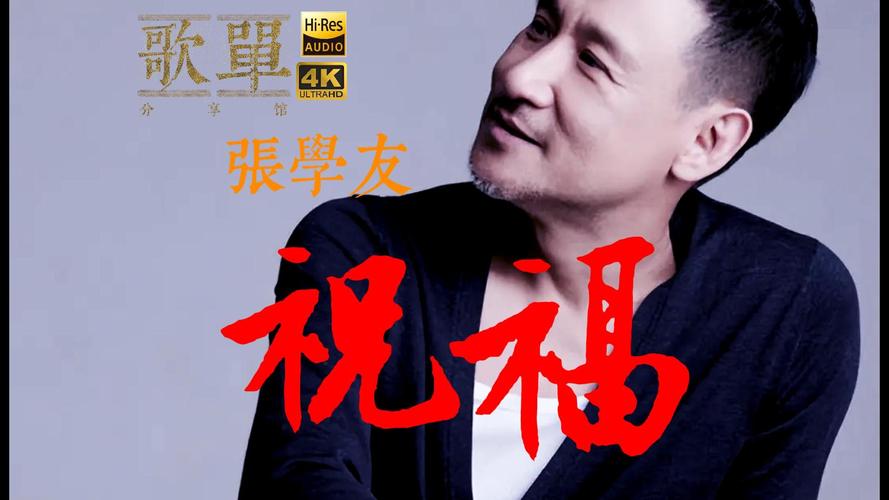 祝福张学友视频2026