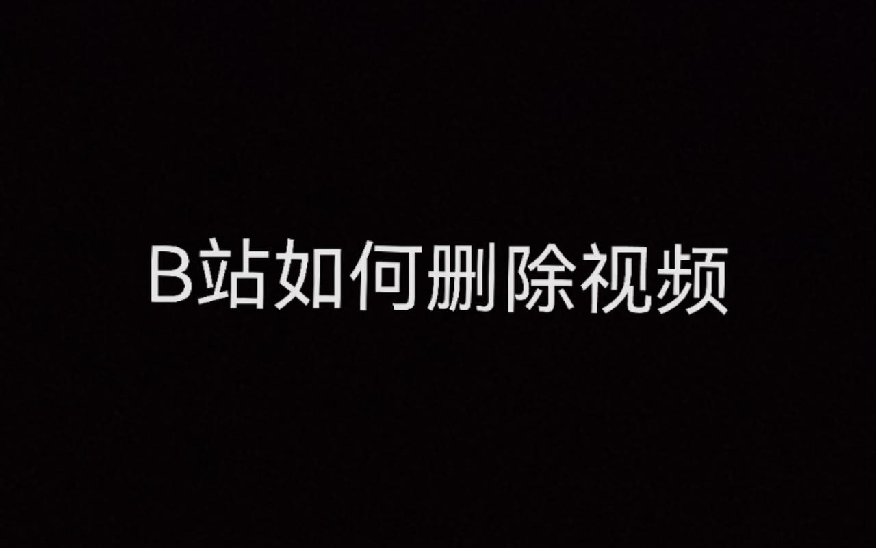 b站怎么删视频2026