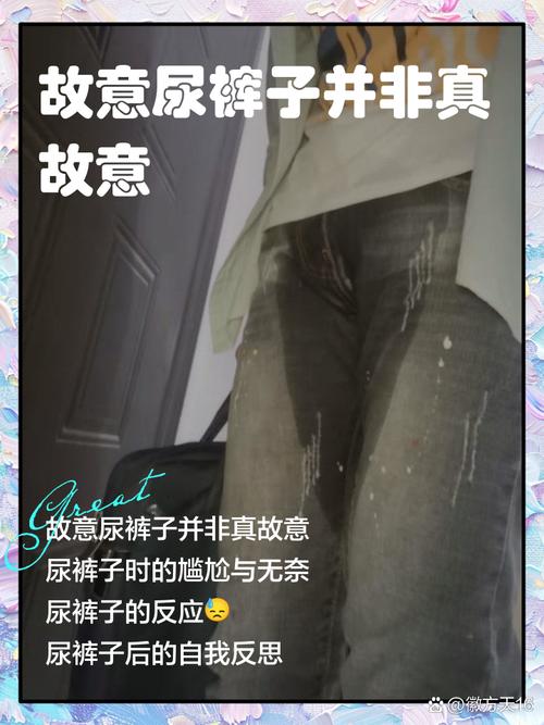 故意尿裤子视频2026
