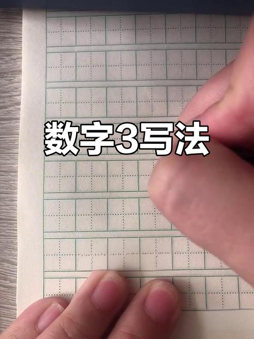 数字3的写法视频2026