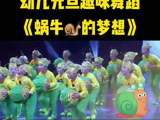 蜗牛的梦想舞蹈视频2026
