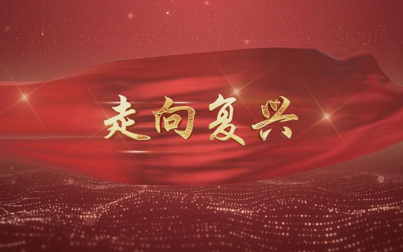 走向复兴舞蹈视频2026