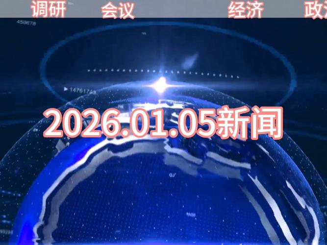 经济信息联播视频2026