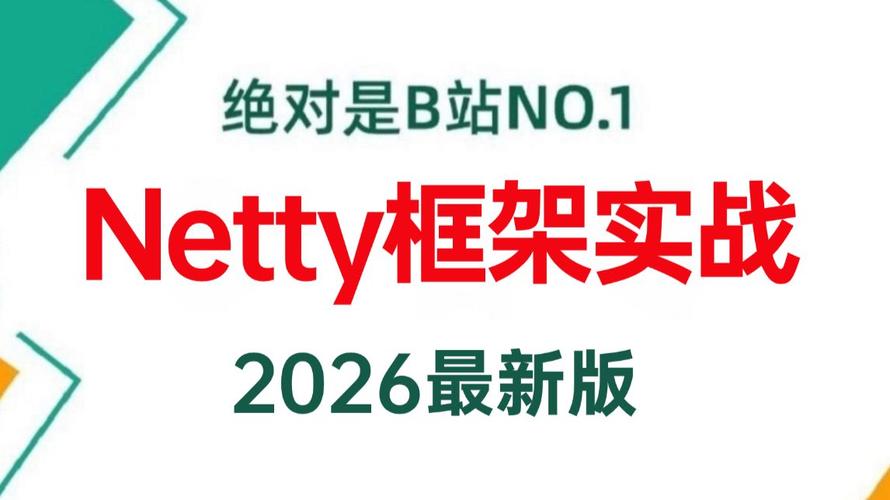 netty 视频2026