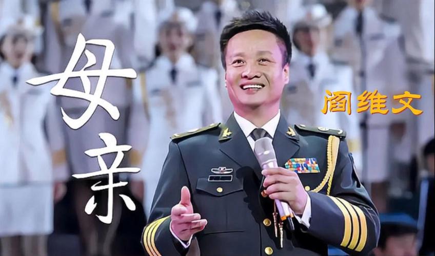 母亲阎维文演唱视频2026