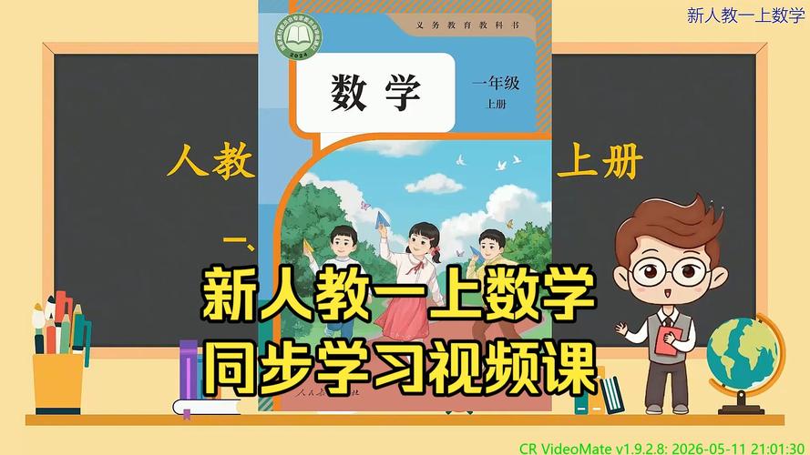 一年级数学课视频2026