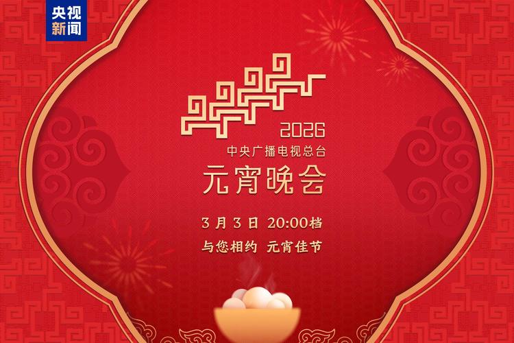 关于元宵节的视频2026