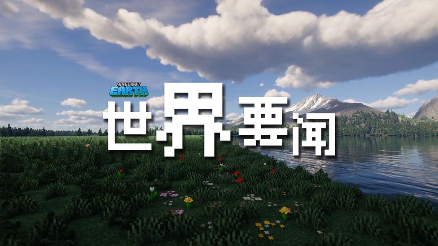 关于我的世界的视频2026