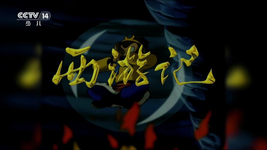 西游记片头曲视频2026