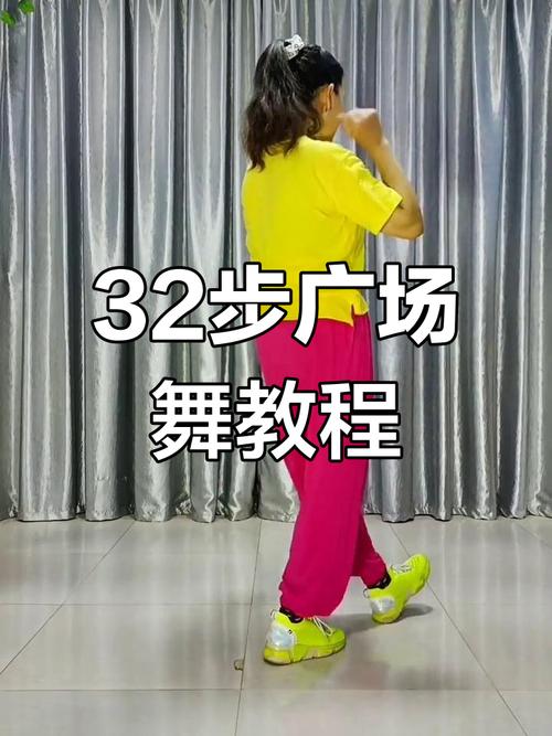 广场舞32步教学视频2026