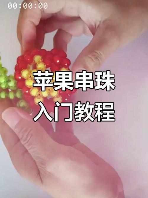 手工串珠苹果视频2026