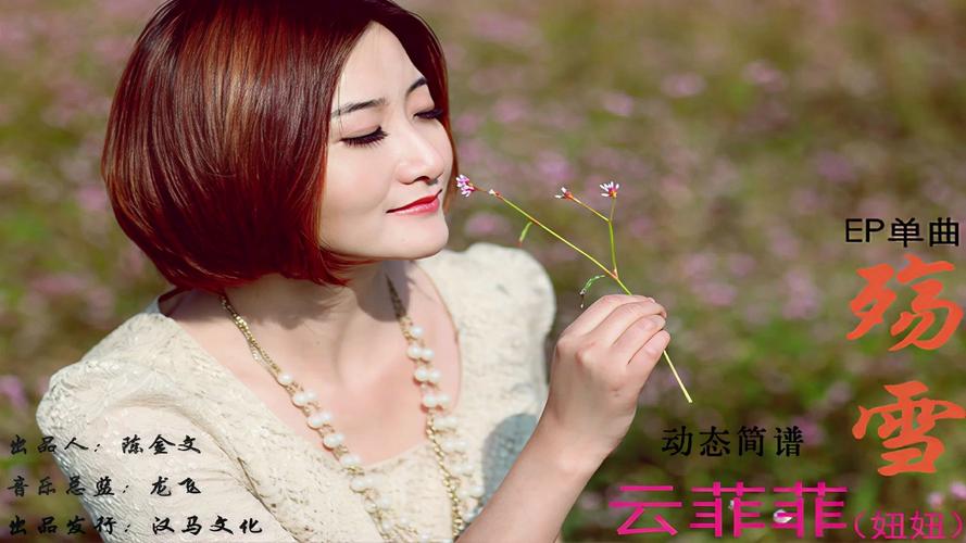 云菲菲殇雪视频2026